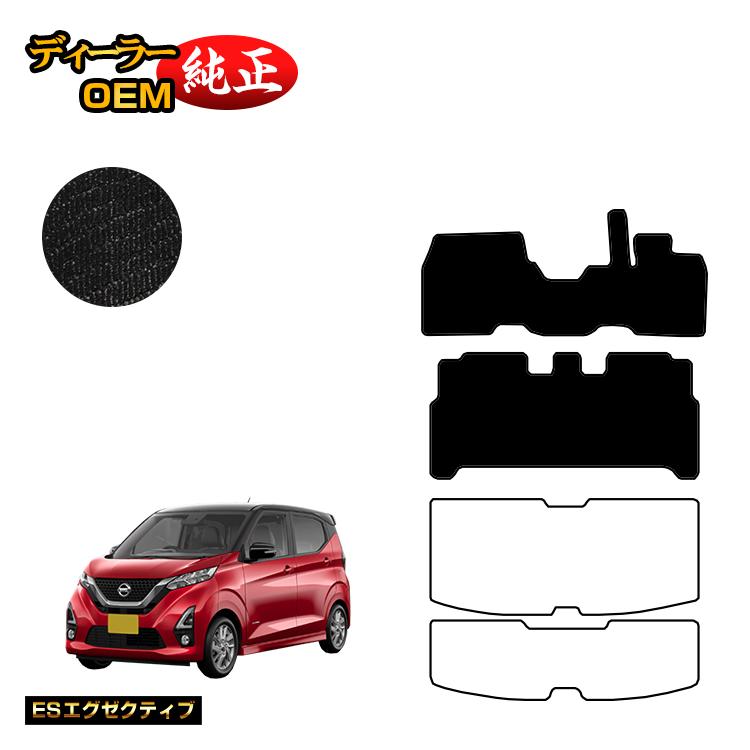 Rakuten - 日産 デイズ 40系 フロアマット 前期?後期対応 【ESエグゼクティブ】 NISSAN DAYS 純正仕様 内装 パーツ カスタム アクセサリー
