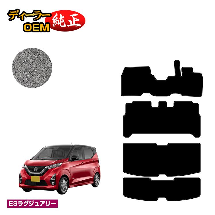 Rakuten - 日産 デイズ 40系 フロアマット＋ラゲッジマット 前期?後期対応 【ESラグジュアリー】 NISSAN DAYS 純正仕様 内装 パーツ カスタム アクセサリー
