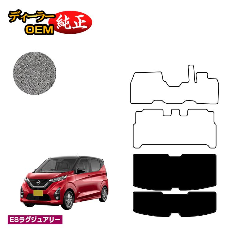 日産 デイズ 40系 ラゲッジマット 前期?後期対応 【ESラグジュアリー】 NISSAN DAYS 純正仕様 内装 パーツ カスタム アクセサリー