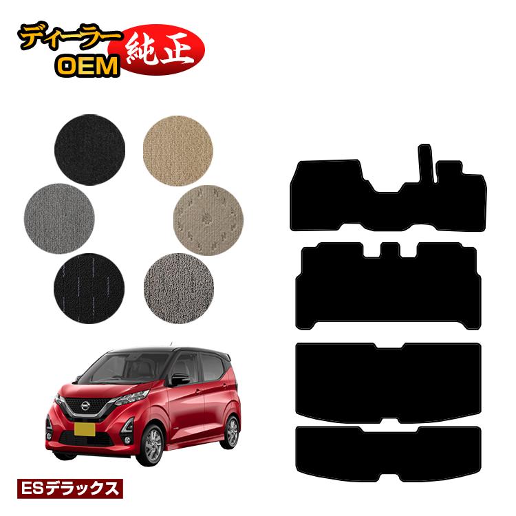 Rakuten - 日産 デイズ 40系 フロアマット＋ラゲッジマット 前期?後期対応 【ESデラックス】 NISSAN DAYS 純正仕様 内装 パーツ カスタム アクセサリー