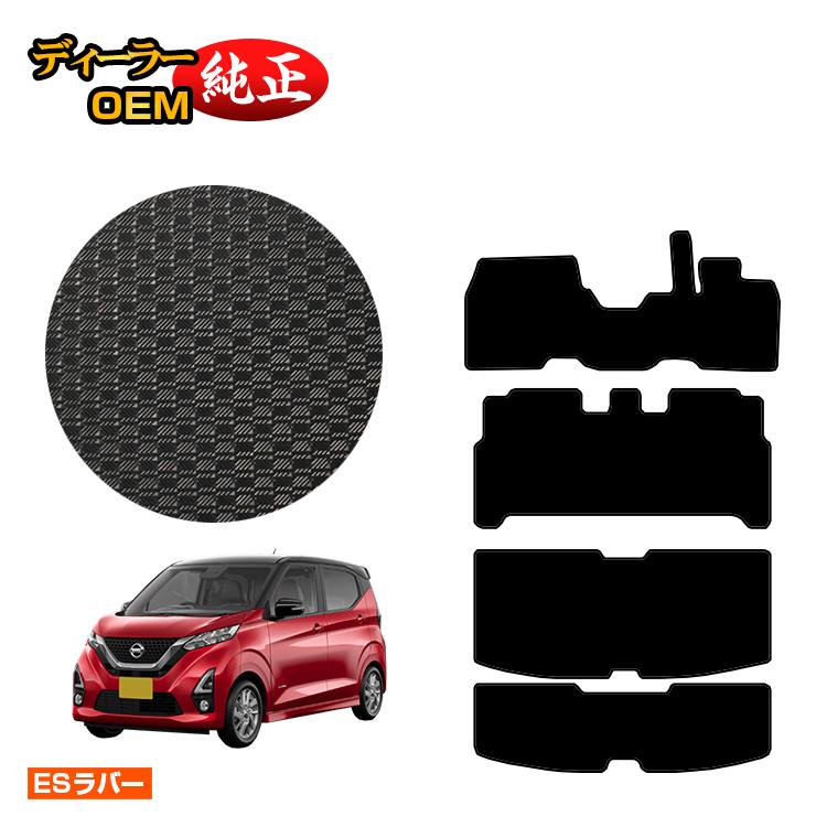 Rakuten - 日産 デイズ 40系 防水ラバーマット フロアマット＋ラゲッジマット 前期?後期対応 【ESラバー】 NISSAN DAYS 純正仕様 内装 パーツ カスタム アクセサリー