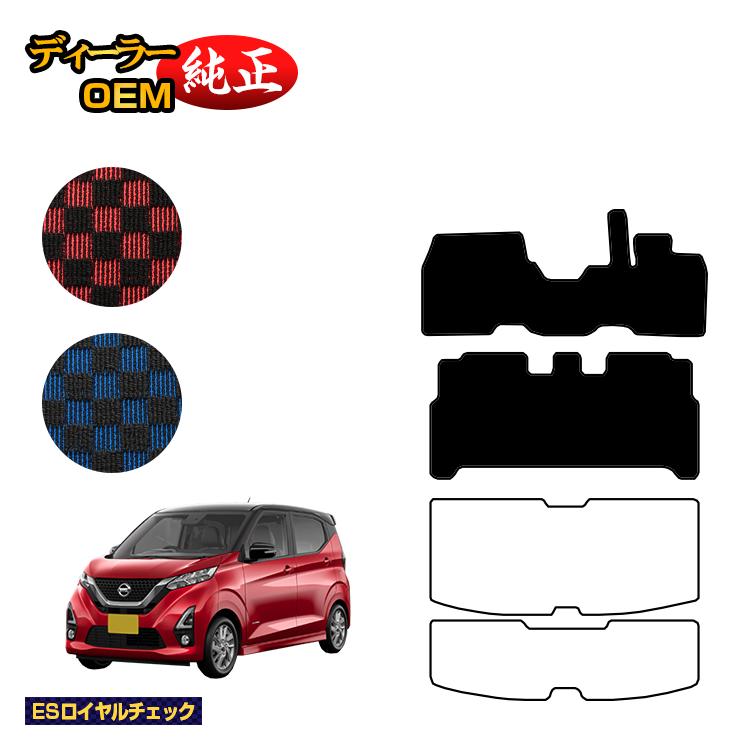 Rakuten - 日産 デイズ 40系 フロアマット 前期?後期対応 【ESロイヤルチェック】 NISSAN DAYS 純正仕様 内装 パーツ カスタム アクセサリー