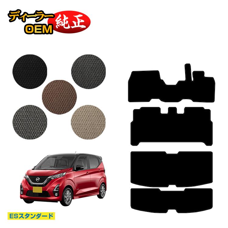 乐天商城 - 日産 デイズ 40系 フロアマット＋ラゲッジマット 前期?後期対応 【ESスタンダード】 NISSAN DAYS 純正仕様 内装 パーツ カスタム アクセサリー