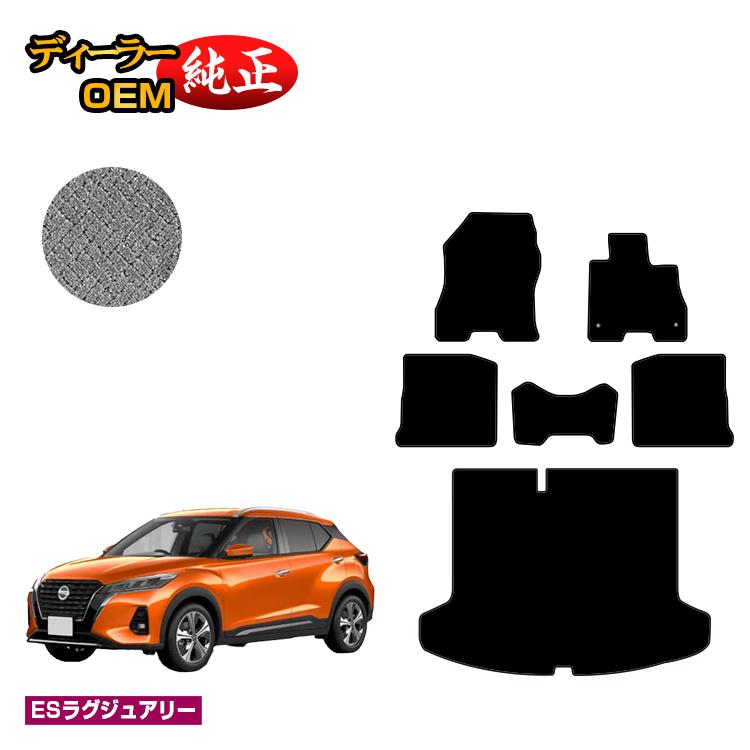 乐天商城 - 日産 キックス P15 フロアマット+ラゲッジマット 【ESラグジュアリー】 NISSAN KICKS 純正仕様 前期 後期 寒冷地仕様対応 内装 パーツ カスタム アクセサリー
