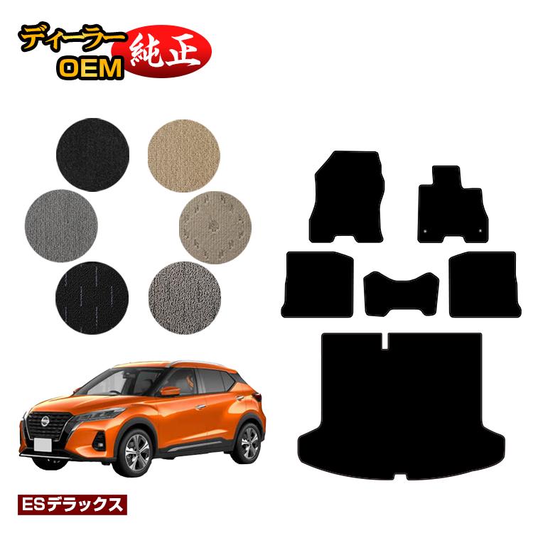 Rakuten - 日産 キックス P15 フロアマット+ラゲッジマット 【ESデラックス】 NISSAN KICKS 純正仕様 前期 後期 寒冷地仕様対応 内装 パーツ カスタム アクセサリー