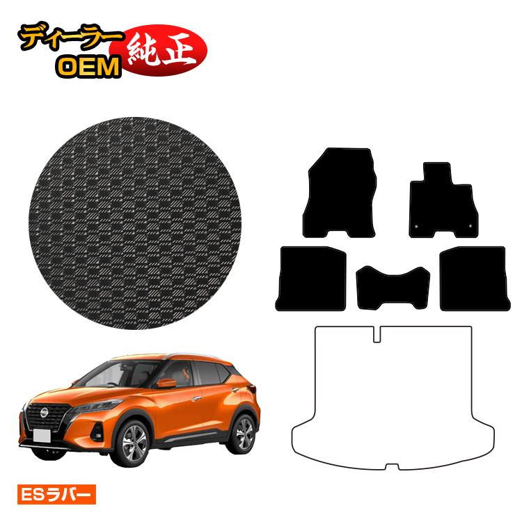 乐天商城 - 日産 キックス P15 防水ラバーマット フロアマット 【ESラバー】 NISSAN KICKS 純正仕様 前期 後期 寒冷地仕様対応 内装 パーツ カスタム アクセサリー