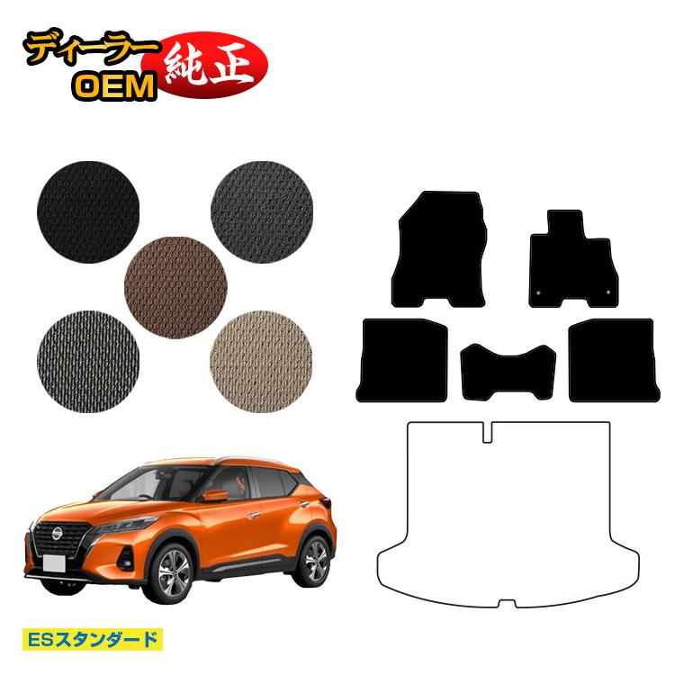 乐天商城 - 日産 キックス P15 フロアマット 【ESスタンダード】 NISSAN KICKS 純正仕様 前期 後期 寒冷地仕様対応 内装 パーツ カスタム アクセサリー