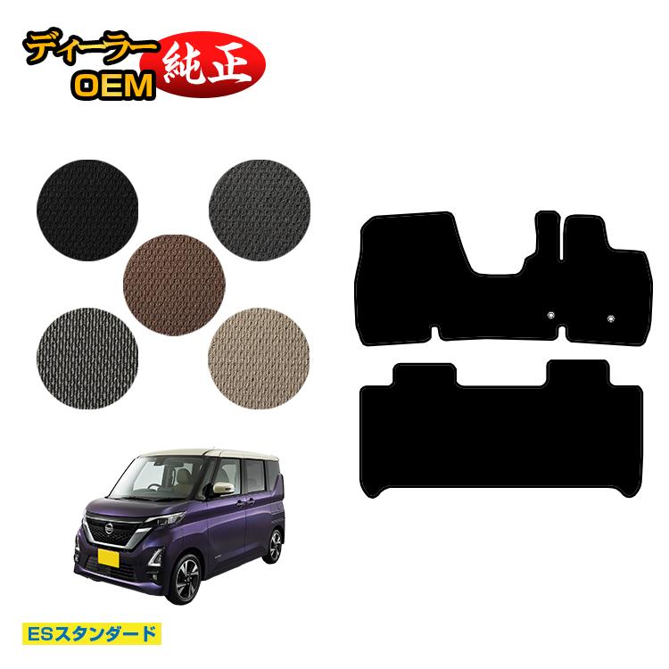 Rakuten - 日産 ルークス 40系 フロアマット ハイウェイスター対応 【ESスタンダード】 NISSAN ROOX 純正仕様 内装 パーツ カスタム アクセサリー
