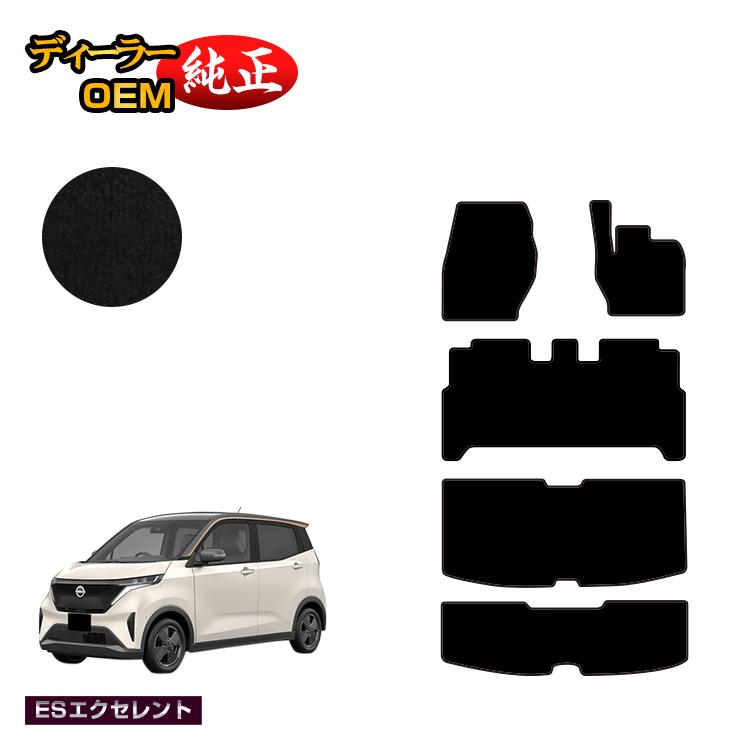 日産 サクラ B6AW フロアマット＋ラゲッジマット 【ESエクセレント】 NISSAN SAKURA 純正仕様 内装 パーツ カスタム アクセサリー