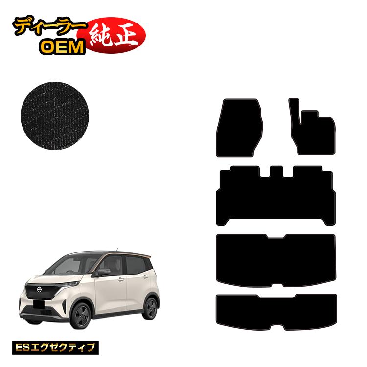 Rakuten - 日産 サクラ B6AW フロアマット＋ラゲッジマット 【ESエグゼクティブ】 NISSAN SAKURA 純正仕様 内装 パーツ カスタム アクセサリー