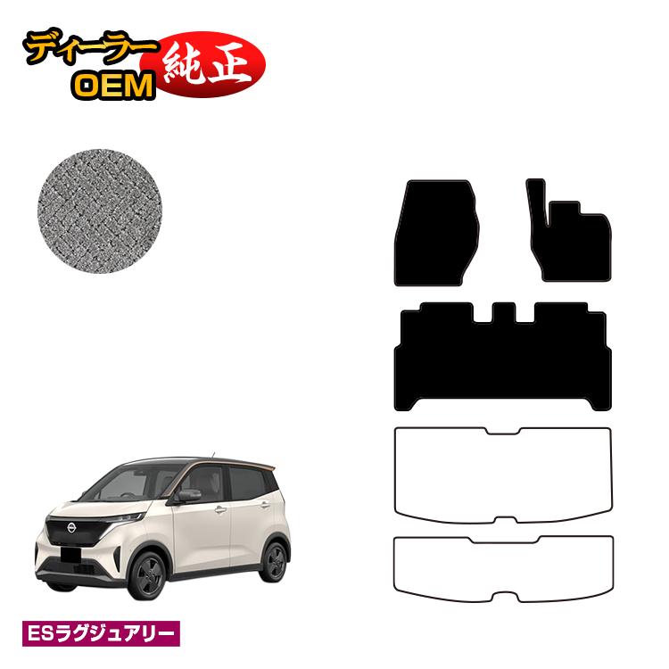 日産 サクラ B6AW フロアマット 【ESラグジュアリー】 NISSAN SAKURA 純正仕様 内装 パーツ カスタム アクセサリー