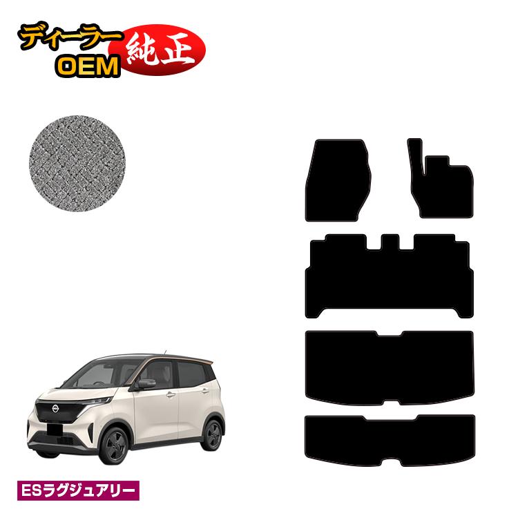 日産 サクラ B6AW フロアマット＋ラゲッジマット 【ESラグジュアリー】 NISSAN SAKURA 純正仕様 内装 パーツ カスタム アクセサリー