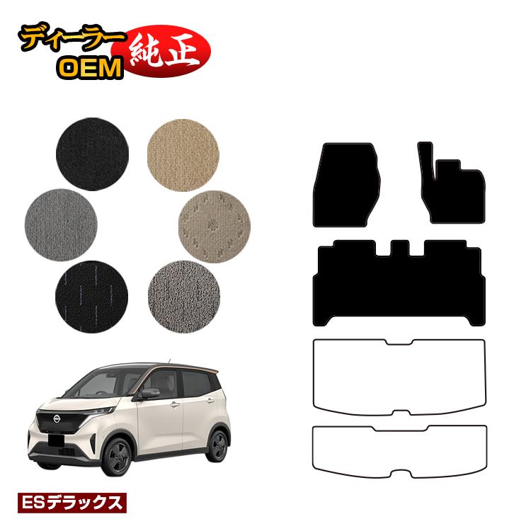 【決算セール2倍】日産 サクラ B6AW フロアマット 【ESデラックス】 NISSAN SAKURA 純正仕様 内装 パーツ カスタム アクセサリー