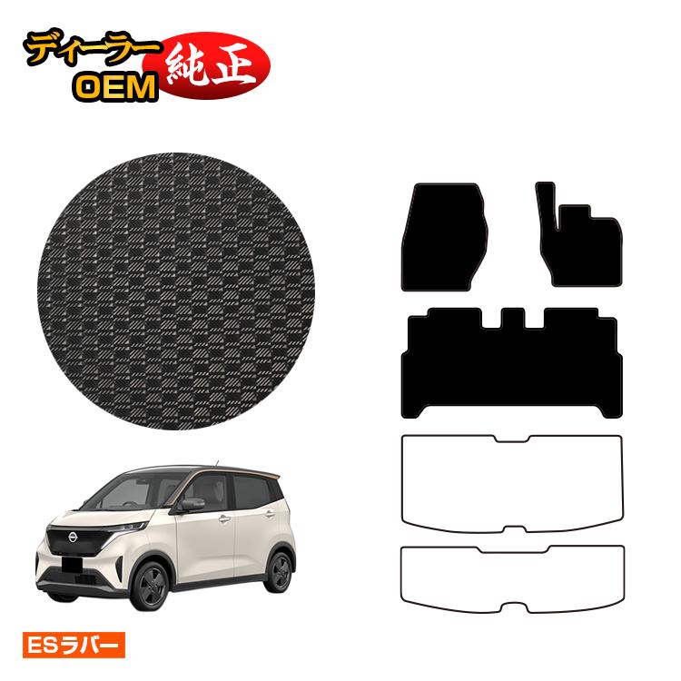 日産 サクラ B6AW 防水ラバーマット フロアマット 【ESラバー】 NISSAN SAKURA 純正仕様 内装 パーツ カスタム アクセサリー