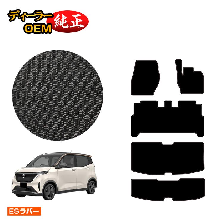 日産 サクラ B6AW 防水ラバーマット フロアマット＋ラゲッジマット 【ESラバー】 NISSAN SAKURA 純正仕様 内装 パーツ カスタム アクセサリー