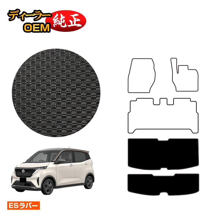 日産 サクラ B6AW 防水ラバーマット ラゲッジマット 【ESラバー】 NISSAN SAKURA 純正仕様 内装 パーツ カスタム アクセサリー