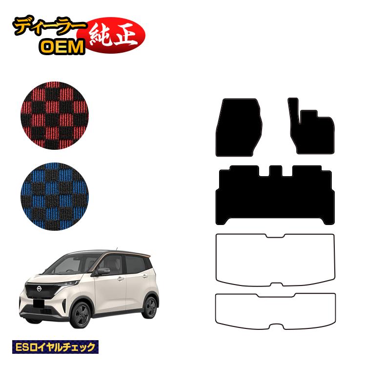 日産 サクラ B6AW フロアマット 【ESロイヤルチェック】 NISSAN SAKURA 純正仕様 内装 パーツ カスタム アクセサリー