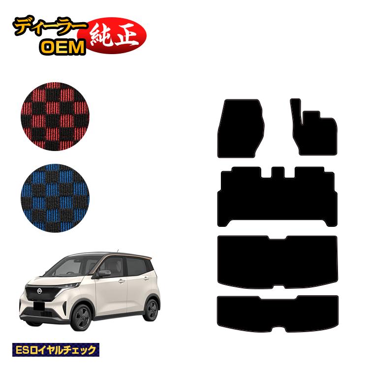 日産 サクラ B6AW フロアマット＋ラゲッジマット 【ESロイヤルチェック】 NISSAN SAKURA 純正仕様 内装 パーツ カスタム アクセサリー