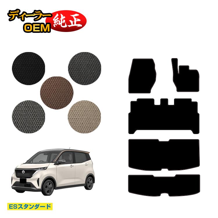 日産 サクラ B6AW フロアマット＋ラゲッジマット 【ESスタンダード】 NISSAN SAKURA 純正仕様 内装 パーツ カスタム アクセサリー