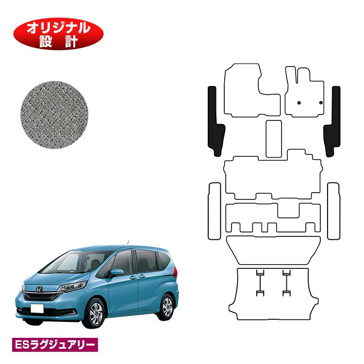 ホンダ フリード GB系 フロントサイドマット 7人乗り ハイブリッド対応 前期・後期 【ESラグジュアリー】 HONDA FREED GB5/GB6/GB7/GB8 社外品 オリジナル設計 内装 パーツ カスタム アクセサリー