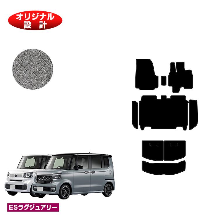 ホンダ N-BOX/NBOXカスタム フロアマット＋ステップマット＋ラゲッジマット 【ESラグジュアリー】 HONDA エヌボックス JF5/JF6 社外品 オリジナル設計 内装 パーツ カスタム アクセサリー
