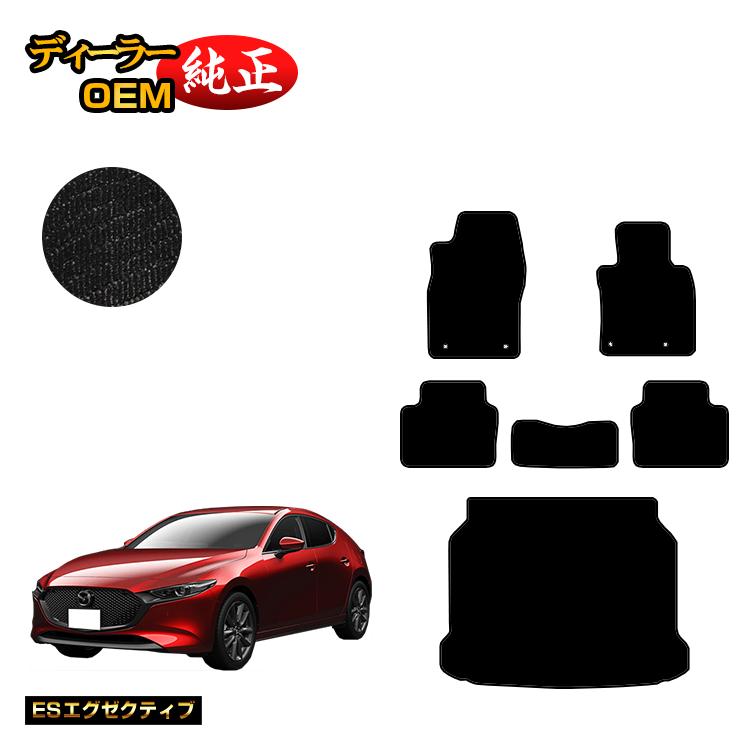 マツダ3 セダン/ファストバック フロアマット＋ラゲッジマット 【ESエグゼクティブ】 MAZDA3 BP系 純正仕様 内装 パーツ カスタム アクセサリー