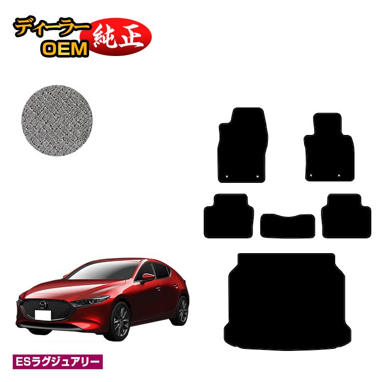 乐天商城 - マツダ3 セダン/ファストバック フロアマット＋ラゲッジマット 【ESラグジュアリー】 MAZDA3 BP系 純正仕様 内装 パーツ カスタム アクセサリー
