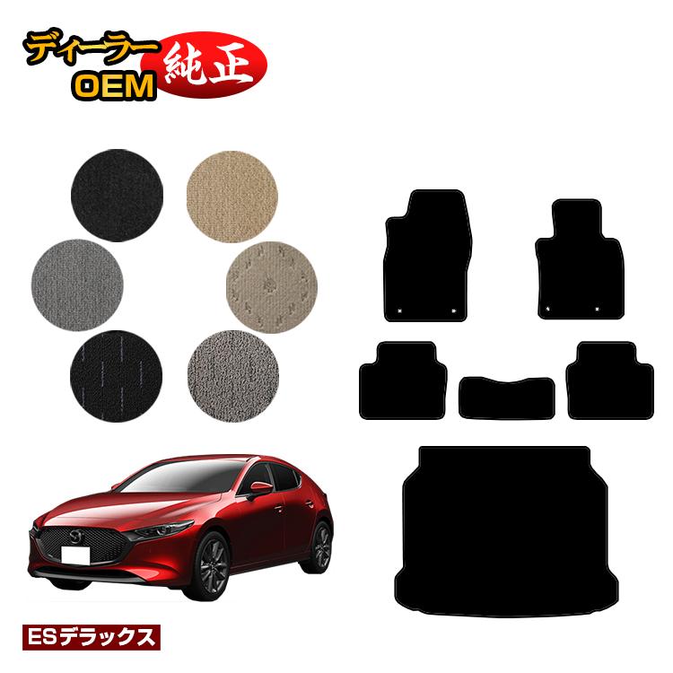 マツダ3 セダン/ファストバック フロアマット＋ラゲッジマット 【ESデラックス】 MAZDA3 BP系 純正仕様 内装 パーツ カスタム アクセサリー