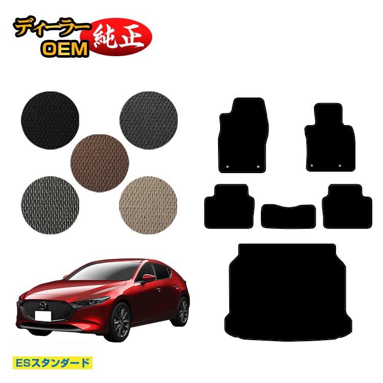 Rakuten - マツダ3 セダン/ファストバック フロアマット＋ラゲッジマット 【ESスタンダード】 MAZDA3 BP系 純正仕様 内装 パーツ カスタム アクセサリー