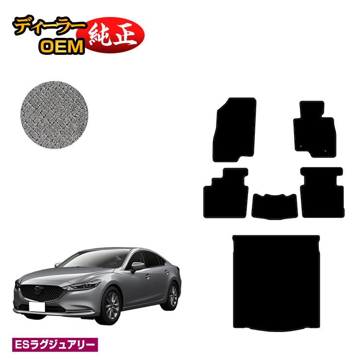 乐天商城 - マツダ6 セダン/ワゴン フロアマット+ラゲッジマット【ESラグジュアリー】 MAZDA6 GJ系 純正仕様 内装 パーツ カスタム アクセサリー