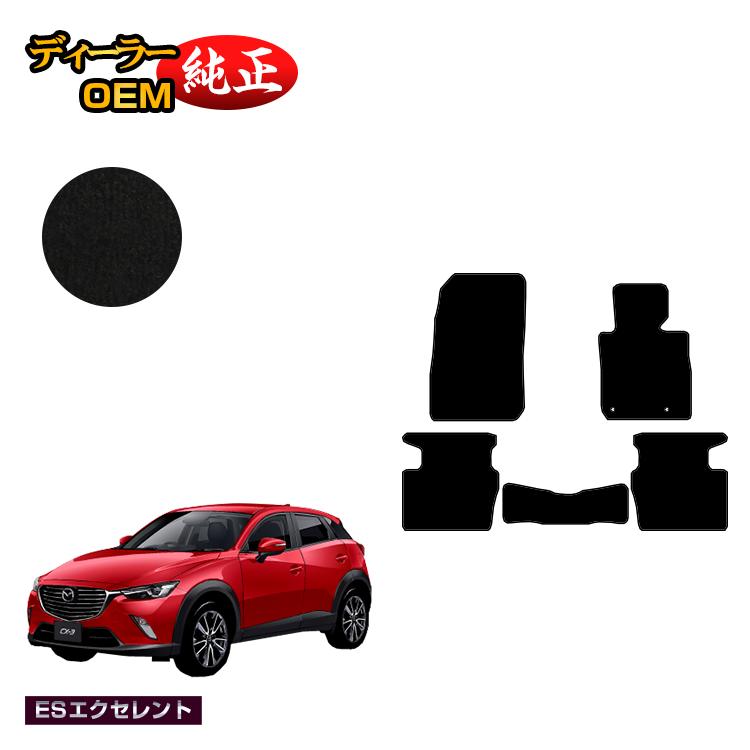 マツダ CX-3 フロアマット 【ESエクセレント】 CX3 DK系 純正仕様 内装 パーツ カスタム アクセサリー