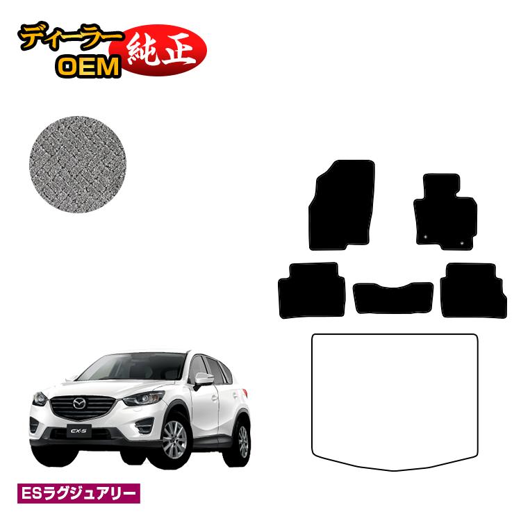 マツダ CX-5 フロアマット 【ESラグジュアリー】 CX5 KE系 純正仕様 内装 パーツ カスタム アクセサリー