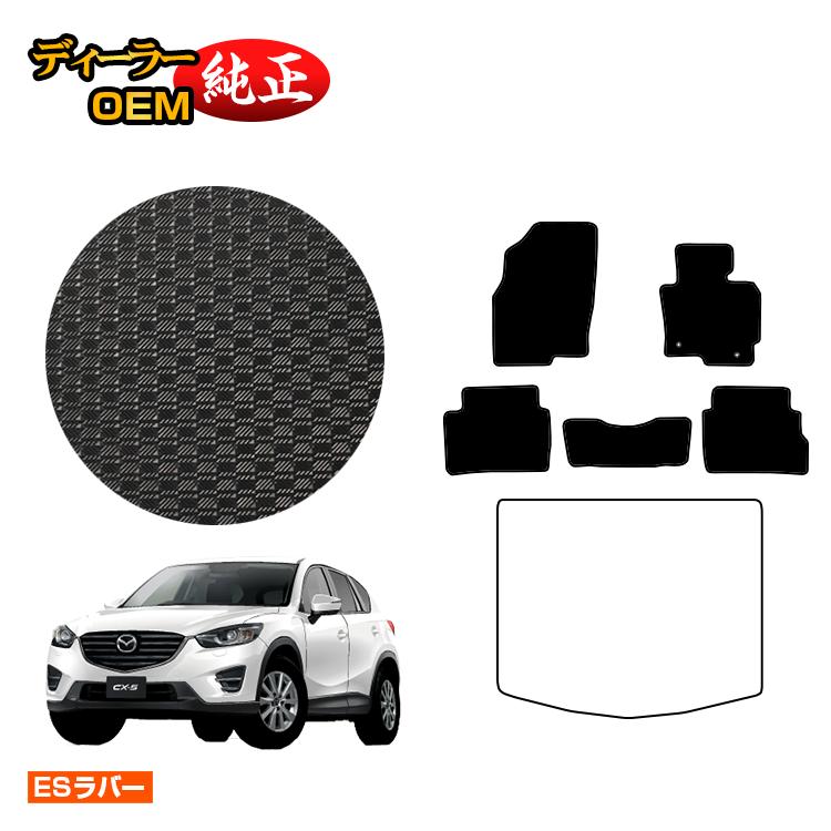 【決算セール5倍】マツダ CX-5 防水ラバーマット フロアマット 【ESラバー】 CX5 KE系 純正仕様 内装 パーツ カスタム アクセサリー