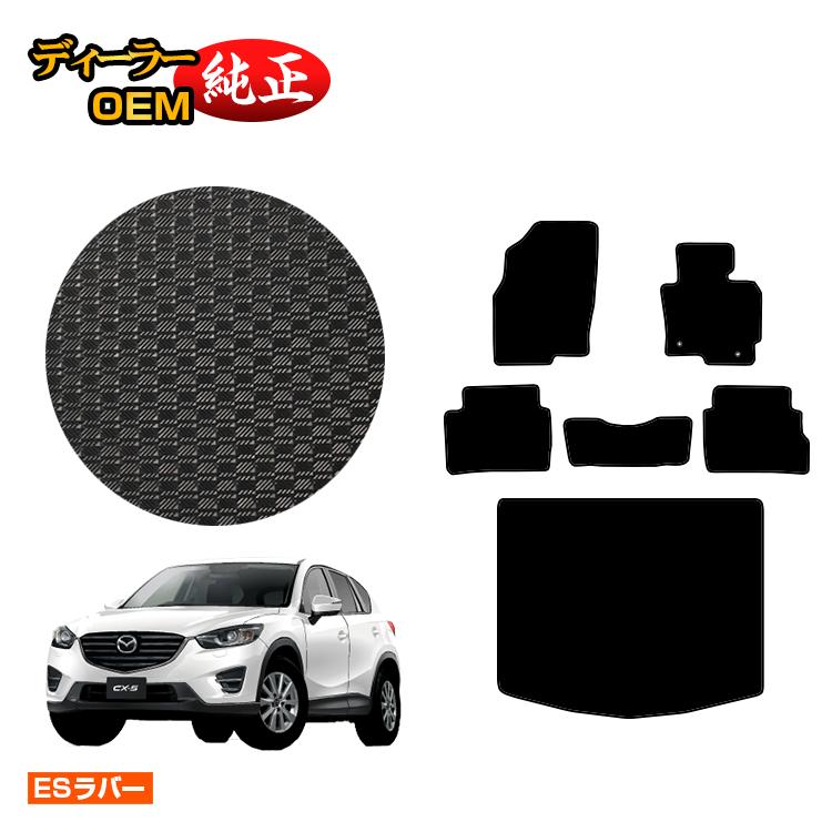 【決算セール5倍】マツダ CX-5 防水ラバーマット フロアマット＋ラゲッジマット（トランクマット） 【ESラバー】 CX5 KE系 純正仕様 内装 パーツ カスタム アクセサリー