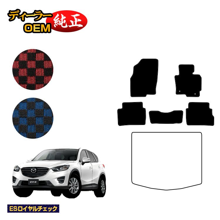 マツダ CX-5 フロアマット 【ESロイヤルチェック】 CX5 KE系 純正仕様 内装 パーツ カスタム アクセサリー