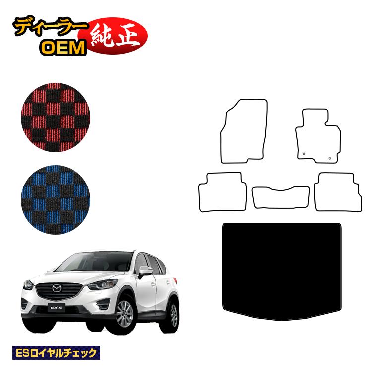 【決算セール5倍】マツダ CX-5 ラゲッジマット（トランクマット） 【ESロイヤルチェック】 CX5 KE系 純正仕様 内装 パーツ カスタム アクセサリー