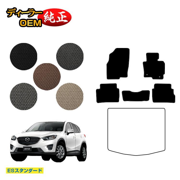 【決算セール2倍】マツダ CX-5 フロアマット 【ESスタンダード】 CX5 KE系 純正仕様 内装 パーツ カスタム アクセサリー