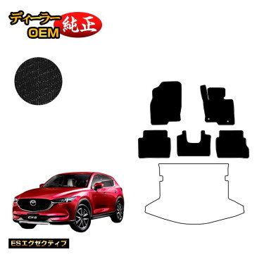 マツダ 新型CX-5 フロアマット 【ESエグゼクティブ】 CX5 KF系 純正仕様 内装 パーツ カスタム アクセサリー