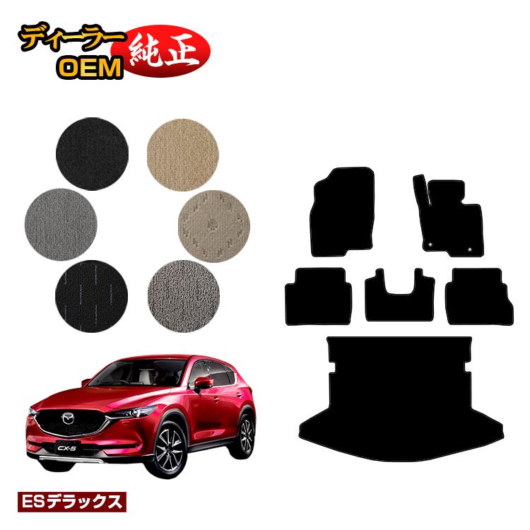 マツダ CX-5 フロアマット＋ラゲッジマット（トランクマット） 【ESデラックス】 CX5 KF系 純正仕様 内装 パーツ カスタム アクセサリー