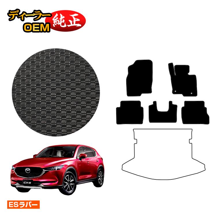 マツダ CX-5 防水ラバーマット フロアマット 【ESラバー】 CX5 KF系 純正仕様 内装 パーツ カスタム アクセサリー