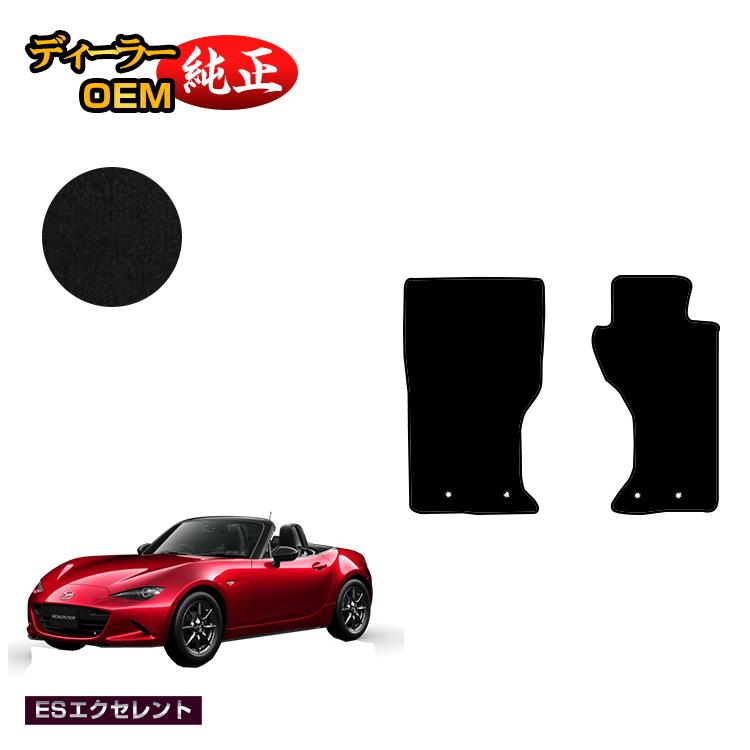 マツダ ロードスター フロアマット 【ESエクセレント】 ROADSTER ND系 純正仕様 内装 パーツ カスタム アクセサリー