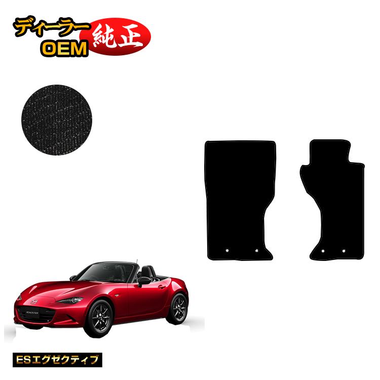 マツダ ロードスター フロアマット 【ESエグゼクティブ】 ROADSTER ND系 純正仕様 内装 パーツ カスタム アクセサリー