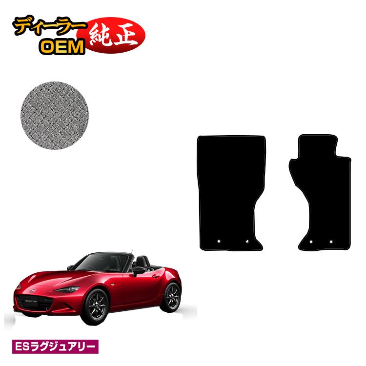 マツダ ロードスター フロアマット 【ESラグジュアリー】 ROADSTER ND系 純正仕様 内装 パーツ カスタム アクセサリー