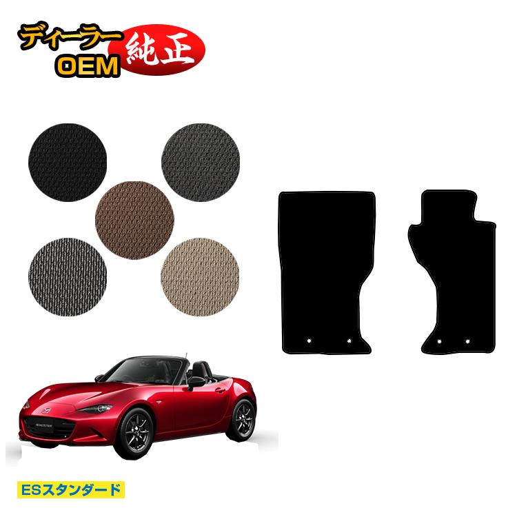 マツダ ロードスター フロアマット 【ESスタンダード】 ROADSTER ND系 純正仕様 内装 パーツ カスタム アクセサリー