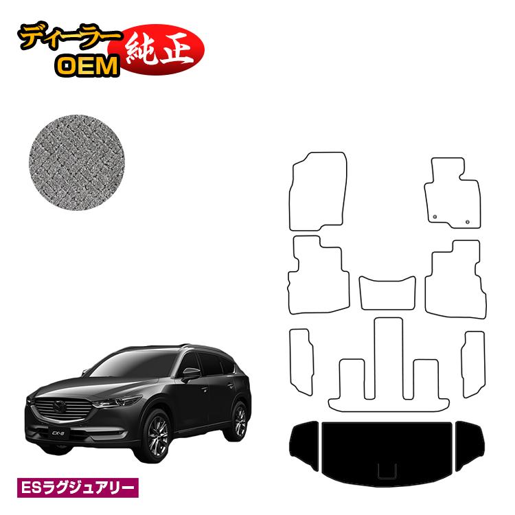 乐天商城 - マツダ CX-8 ラゲッジマット 前期・後期 【ESラグジュアリー】 CX8 純正仕様 内装 パーツ カスタム アクセサリー