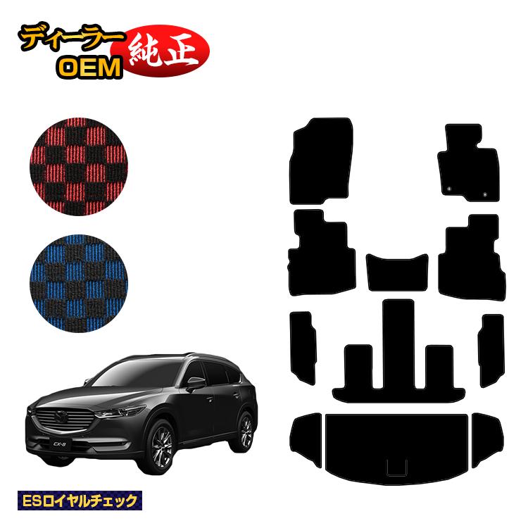 乐天商城 - マツダ CX-8 フロアマット＋ラゲッジマット 前期・後期 【ESロイヤルチェック】 CX8 純正仕様 内装 パーツ カスタム アクセサリー