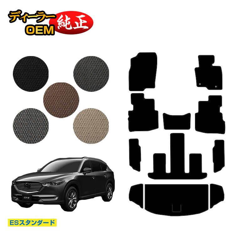 Rakuten - マツダ CX-8 フロアマット＋ラゲッジマット 前期・後期 【ESスタンダード】 CX8 純正仕様 内装 パーツ カスタム アクセサリー