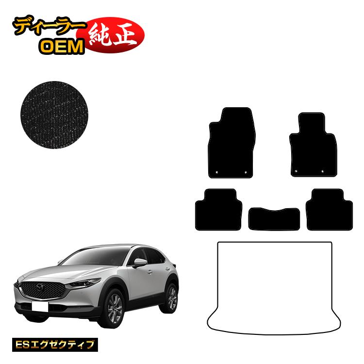 マツダ CX-30 フロアマット 【ESエグゼクティブ】 CX30 DM系 純正仕様 内装 パーツ カスタム アクセサリー