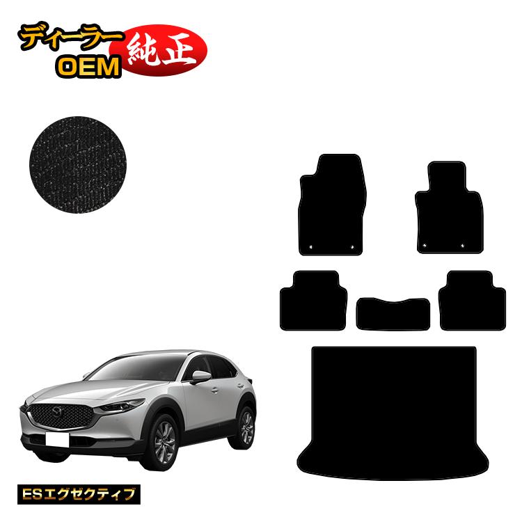 マツダ CX-30 フロアマット＋ラゲッジマット 【ESエグゼクティブ】 CX30 DM系 純正仕様 内装 パーツ カスタム アクセサリー