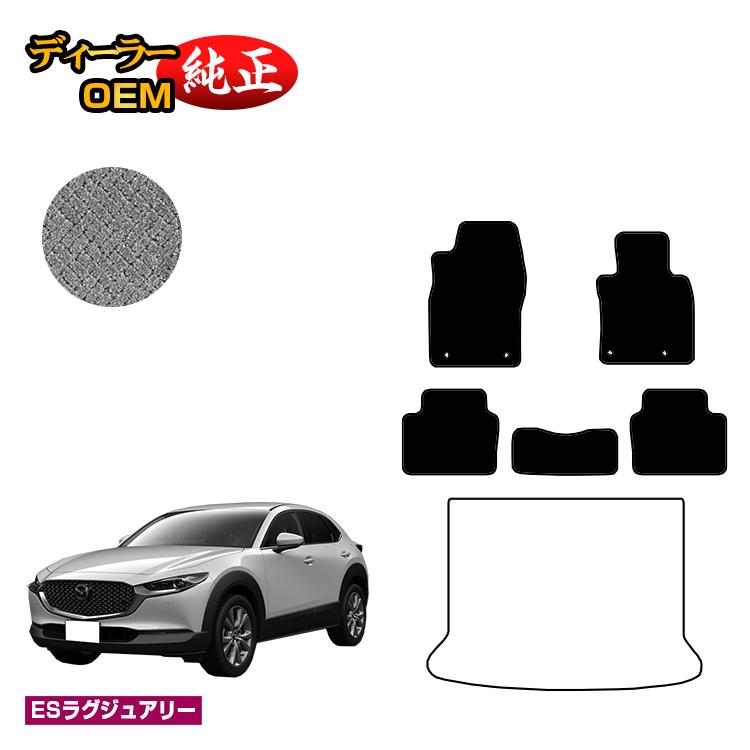 マツダ CX-30 フロアマット 【ESラグジュアリー】 CX30 DM系 純正仕様 内装 パーツ カスタム アクセサリー